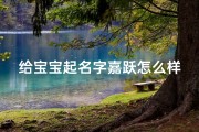 给宝宝起名字嘉跃怎么样(羊年的姓彭男孩取什么名字好听)