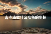 去寺庙做什么准备的事情,《寺庙之行：准备清单全攻略》