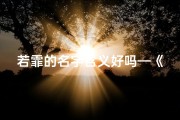 若霏的名字含义好吗—《猴宝宝若菲好听，男孩名字新风尚》