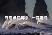 寺庙求签奥秘：一签定终身，你能求几个？
