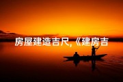 房屋建造吉尺,《建房吉凶位置速查图解视频教程》