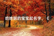 给姓胡的宝宝起名字、《胡姓宝宝起名：好听好记的精选》