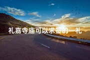礼嘉寺庙可以求签的—礼嘉寺庙求签：祈福解疑，灵验非凡
