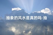 抽象的风水是真的吗-抽象好不好