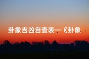 卦象吉凶自查表—《卦象吉凶如何辨析：揭秘易学奥秘》