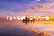 《古卷秘解：日本八字命理探幽录》