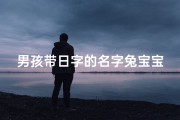 男孩带日字的名字兔宝宝取名—男孩带日字的名字兔宝宝取名怎么取