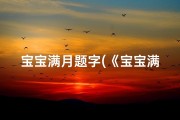 宝宝满月题字(《宝宝满月取名书：吉祥如意好名字精选》)