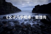 《父子八字相承：命理传承的奥秘解析》