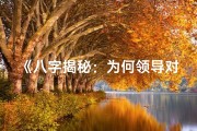 《八字揭秘：为何领导对你爱答不理？》