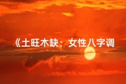 《土旺木缺：女性八字调养之道》