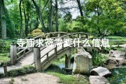 寺庙求签需要什么信息