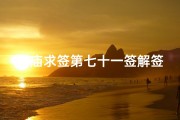 寺庙求签第七十一签解签、《寺庙求签第七十一签：揭秘神秘解签之谜》