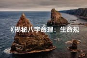 《揭秘八字命理：生命规律数字奥秘解析》