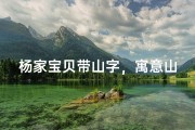 杨家宝贝带山字，寓意山高水长，健康成长