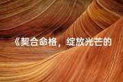《契合命格，绽放光芒的个性新名》
