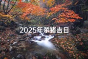 2025年杀猪吉日