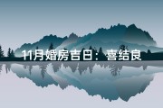 11月婚房吉日：喜结良缘的美好时光