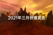 2021年三月份理发吉日查询_3月理发黄道吉日：择日从良，好运常伴