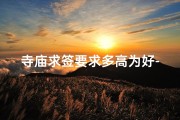 寺庙求签要求多高为好-寺庙求签，求签高度有讲究？