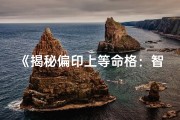 《揭秘偏印上等命格：智能命理软件推荐指南》