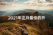 2021年正月最佳的开工吉日一览表—《正月机械开工吉日：迎新启航，黄道吉时》