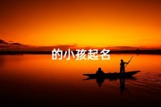 的小孩起名