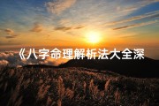《八字命理解析法大全深度揭秘》