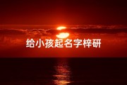 给小孩起名字梓研