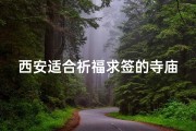 西安适合祈福求签的寺庙;西安适合祈福求签的寺庙有哪些