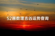 52画数理吉凶运势查询、52画的字是什么