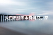 大门尺寸风水有讲究，家居布局宜忌大揭秘