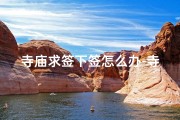 寺庙求签下签怎么办-寺庙求签竟下下签，命运转折在何方？