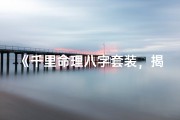 《千里命理八字套装，揭秘命运奥秘》
