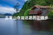 去寒山寺庙还愿的正确步骤-寒山寺怎么上香