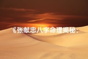 《张献忠八字命理揭秘：全集深度解析》