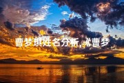 曹梦琪姓名分析,《曹梦瑶：一个充满梦幻色彩的小名字》