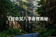 《短命女八字命理揭秘：命运轨迹深度解析》