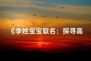 《李姓宝宝取名：探寻高级字眼的艺术之旅》