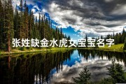 张姓缺金水虎女宝宝名字
