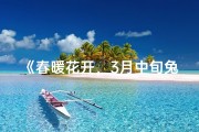 《春暖花开，3月中旬兔宝宝取名的美好时光》