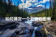 如何确定一个卦吉凶图解_怎么判断卦象