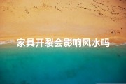 家具开裂会影响风水吗