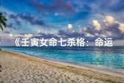 《壬寅女命七杀格：命运解析与人生启示》