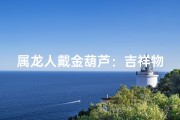 属龙人戴金葫芦：吉祥物还是禁忌？