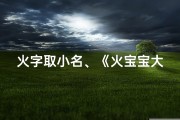火字取小名、《火宝宝大吉巴：吉祥如意的小火神传奇》