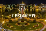11月订婚的吉日