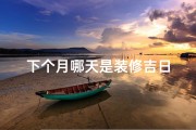 下个月哪天是装修吉日