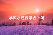 学风水还要学占卜吗