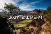 2021年动工好日子(2025年竣工吉日：辉煌启航，未来可期盛典)